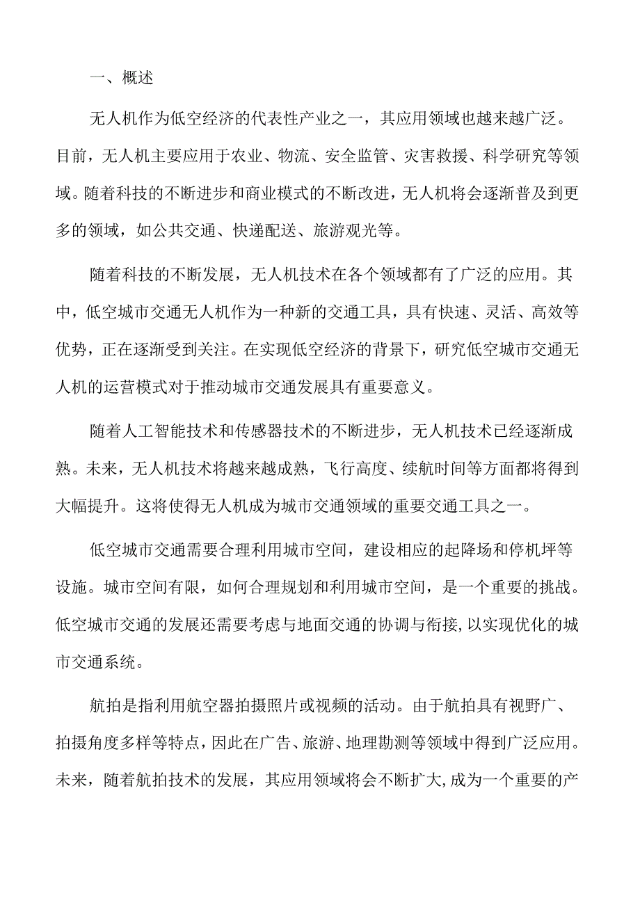 低空城市交通运营与管理分析报告.docx_第2页