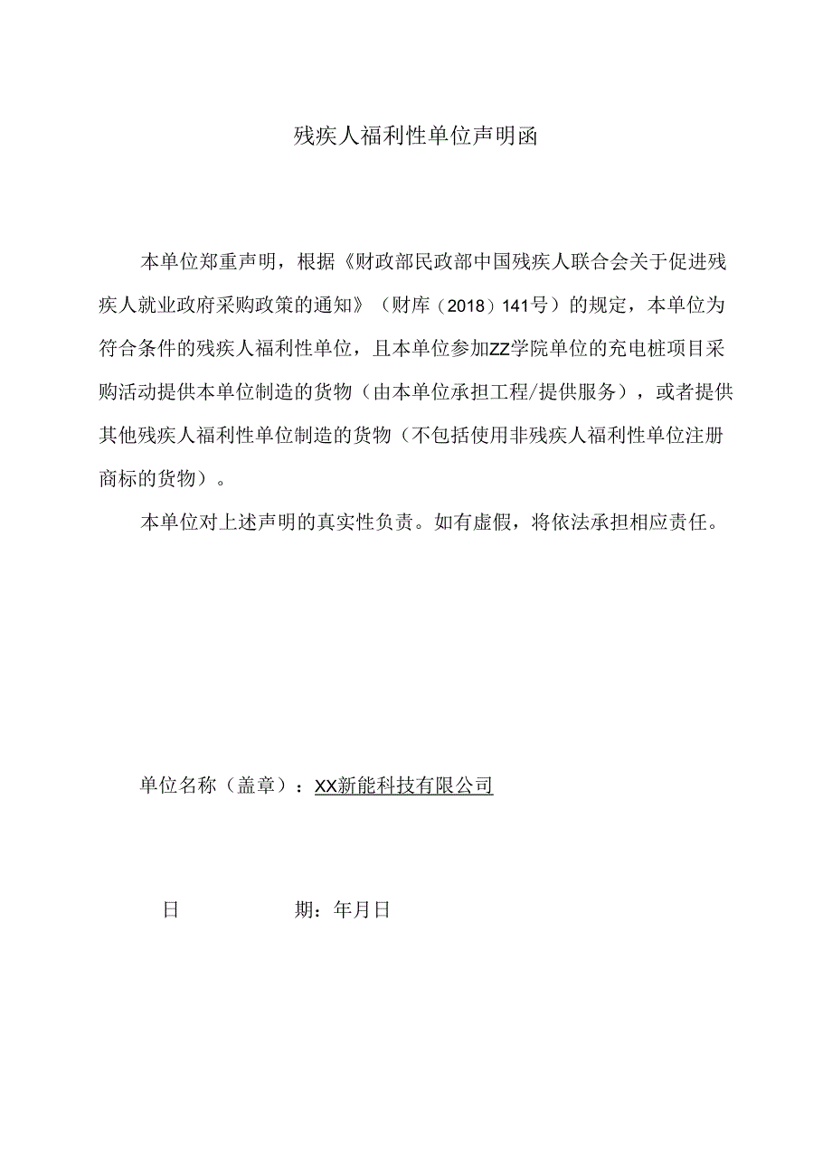 残疾人福利性单位声明函（2024年XX新能科技有限公司）.docx_第1页