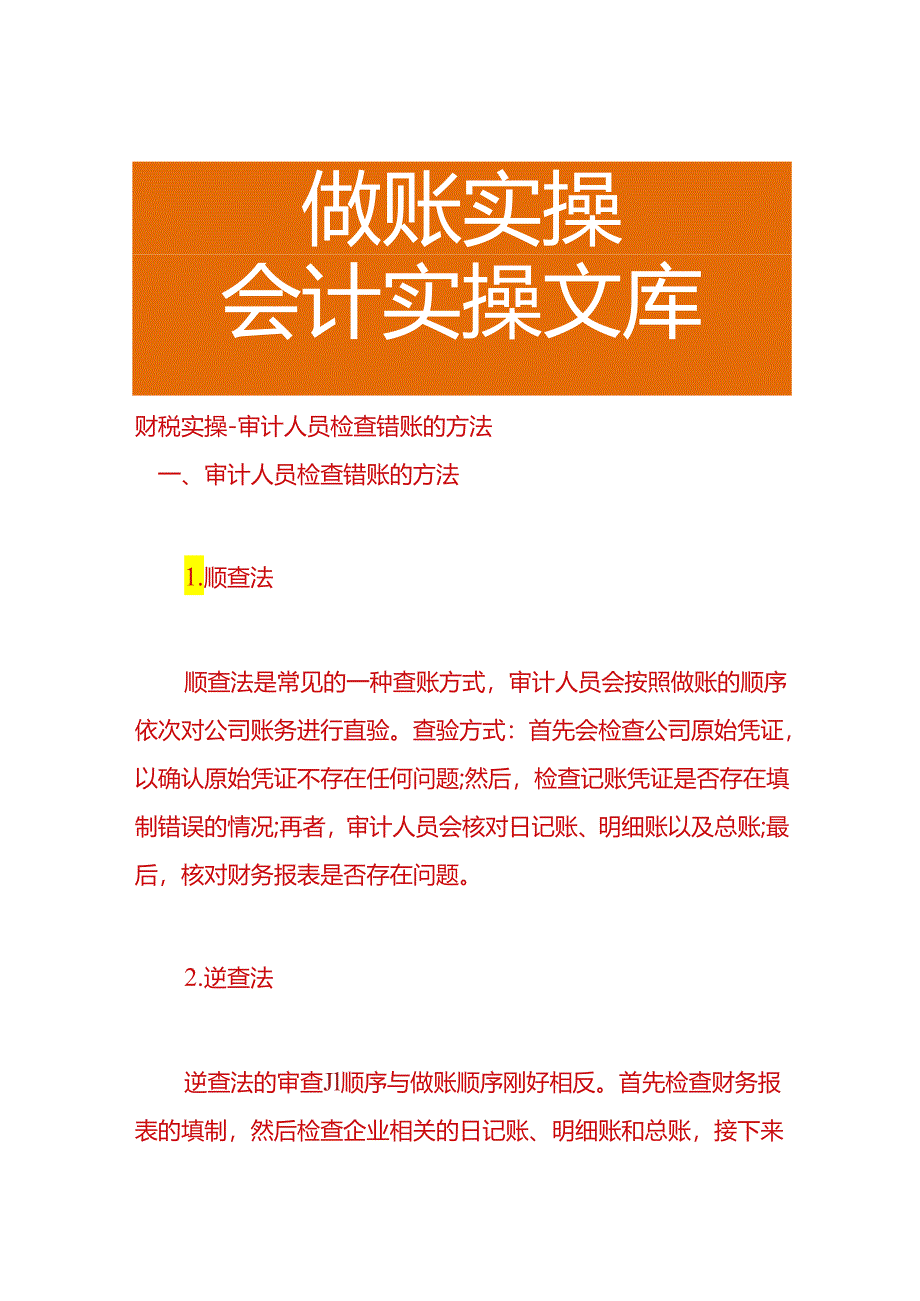 财税实操-审计人员检查错账的方法.docx_第1页