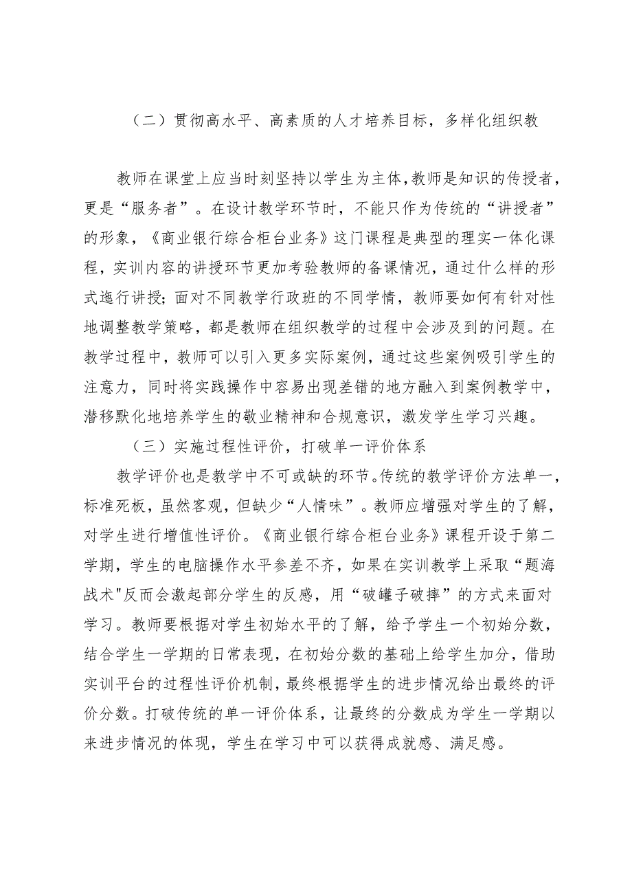 课程思政背景下《商业银行综合柜台业务》的教学探索与实践.docx_第2页