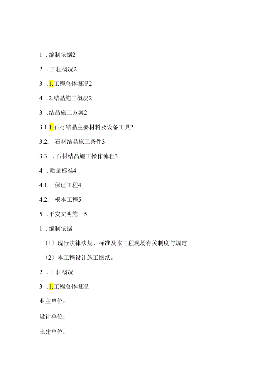 地面结晶施工方案标准指引.docx_第1页