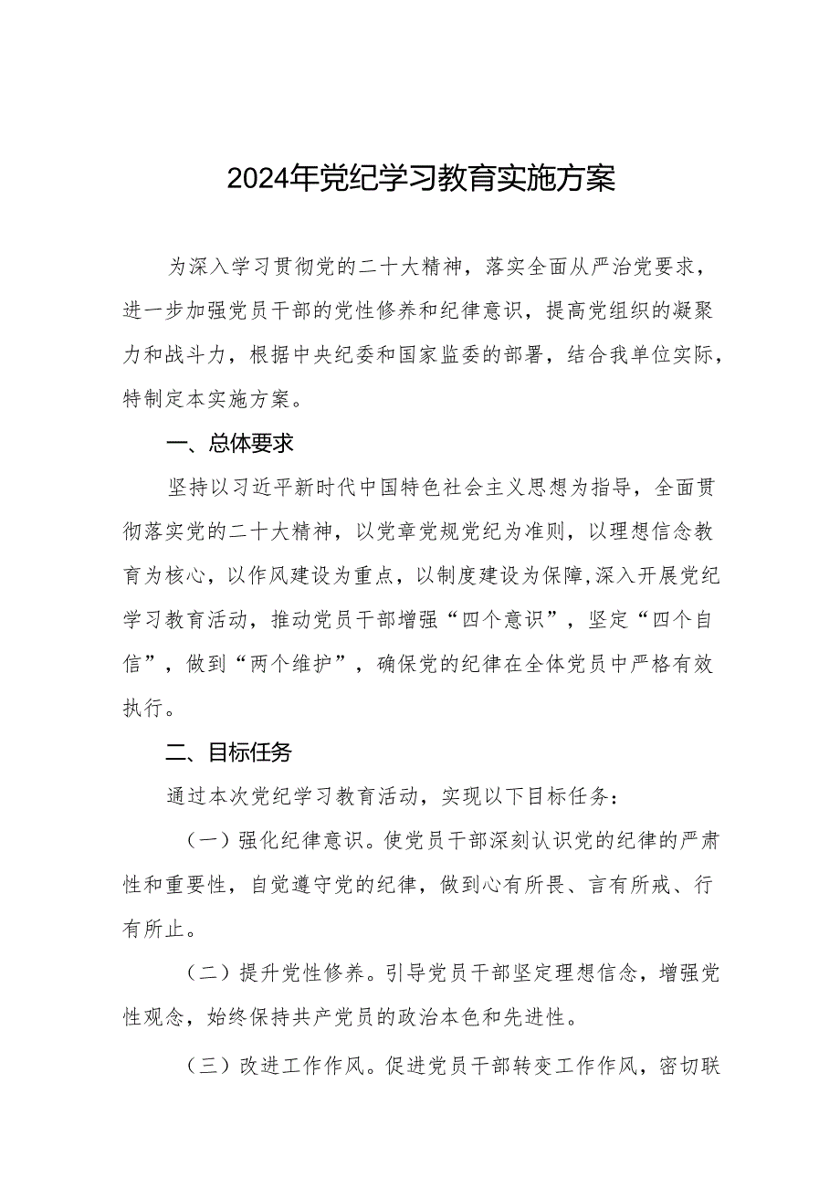 (13篇)2024年党纪学习教育工作实施方案通用模板.docx_第1页