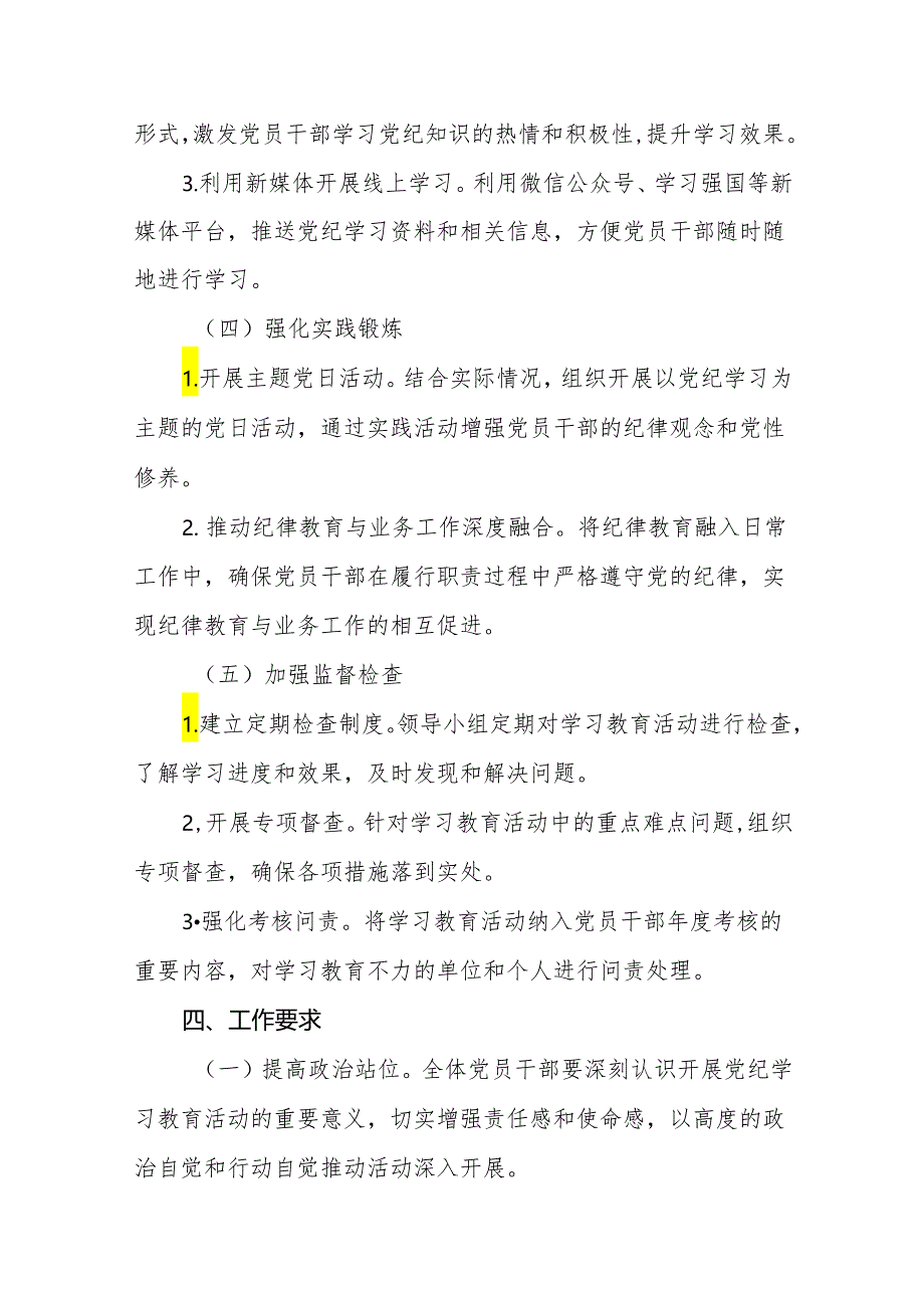 (13篇)2024年党纪学习教育工作实施方案通用模板.docx_第3页