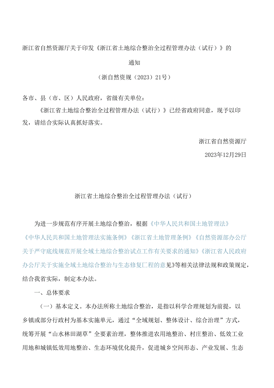 《浙江省土地综合整治全过程管理办法(试行)》.docx_第1页