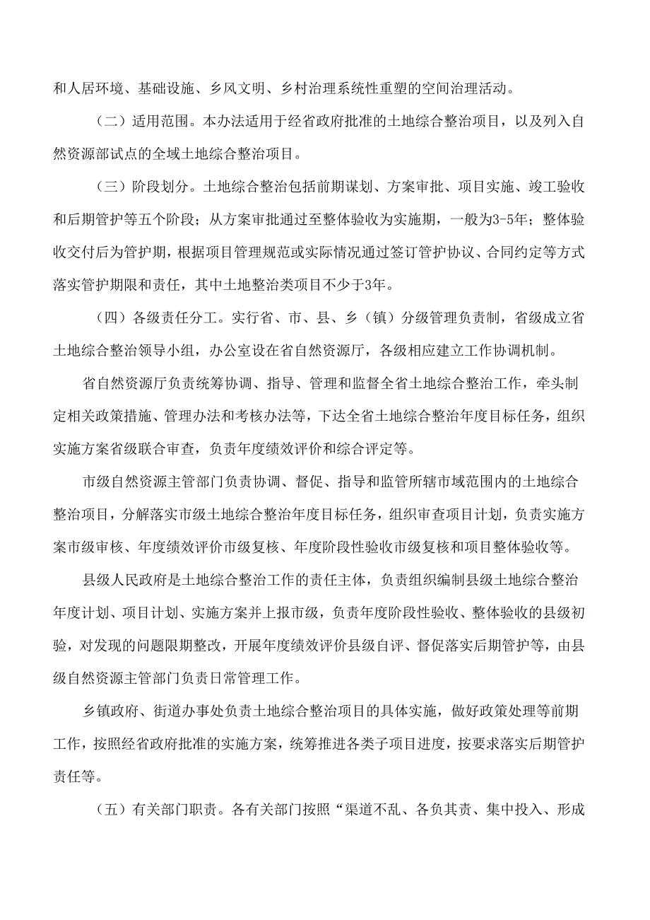 《浙江省土地综合整治全过程管理办法(试行)》.docx_第2页