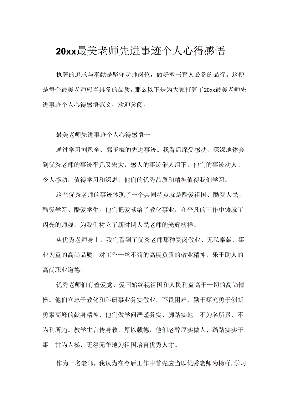 20xx最美教师先进事迹个人心得感悟.docx_第1页