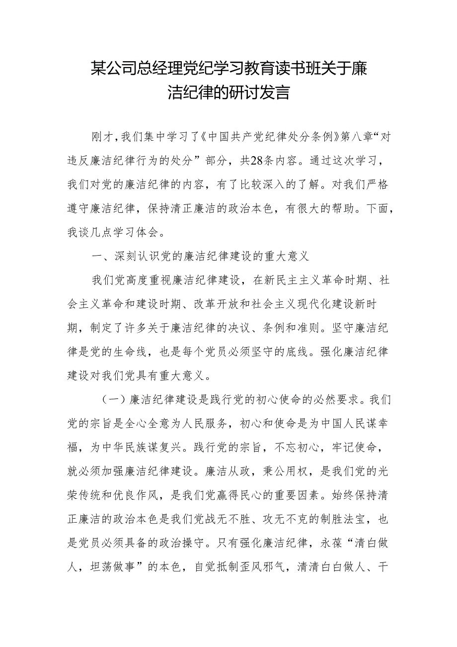 国企公司领导干部总经理在党纪学习教育读书班关于廉洁纪律的研讨交流发言.docx_第1页