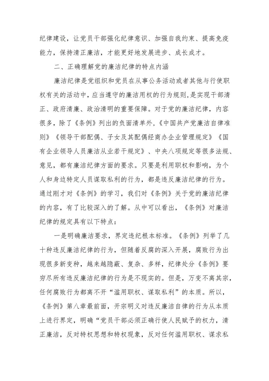 国企公司领导干部总经理在党纪学习教育读书班关于廉洁纪律的研讨交流发言.docx_第3页