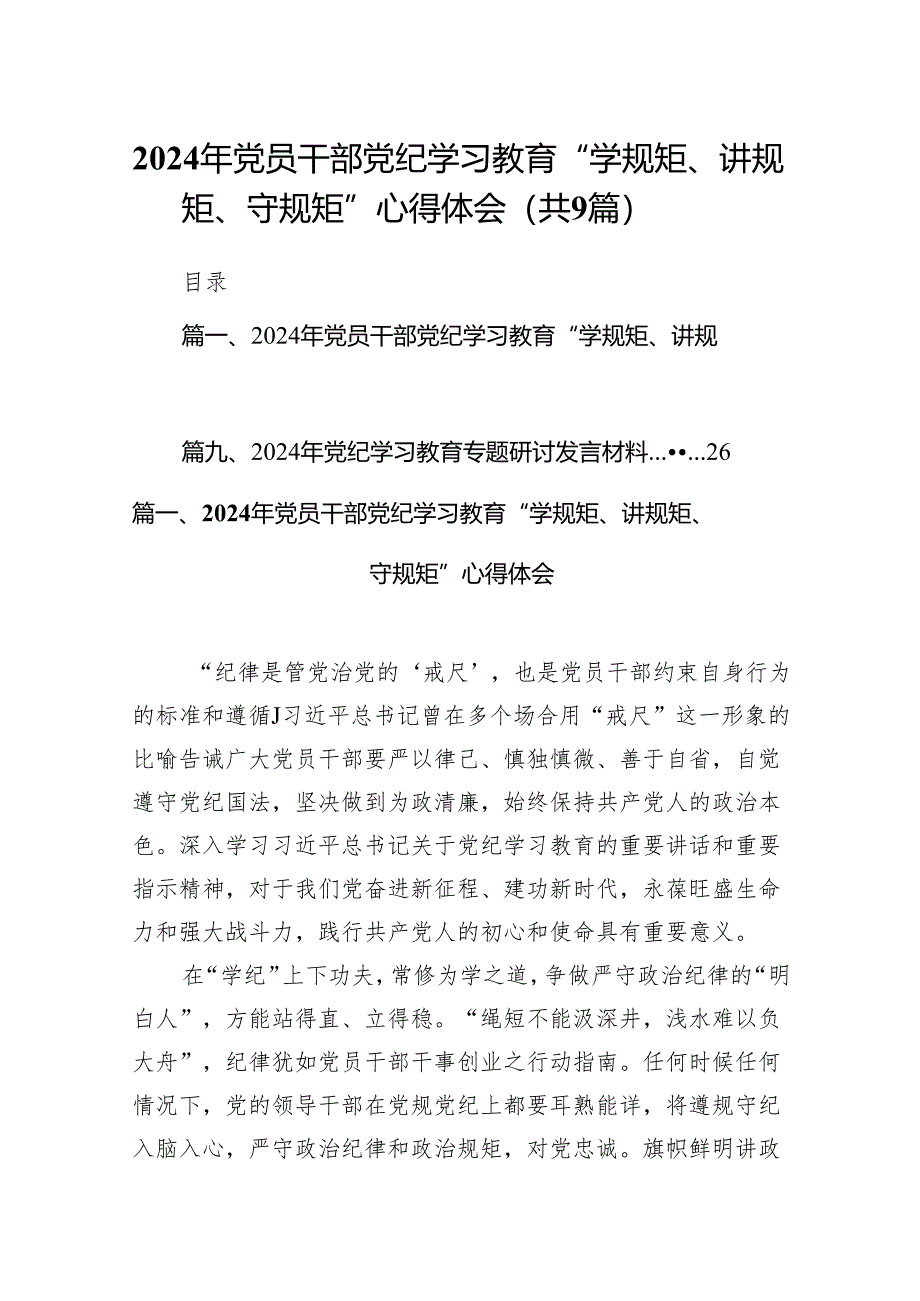 （9篇）2024年党员干部党纪学习教育“学规矩、讲规矩、守规矩”心得体会.docx_第1页