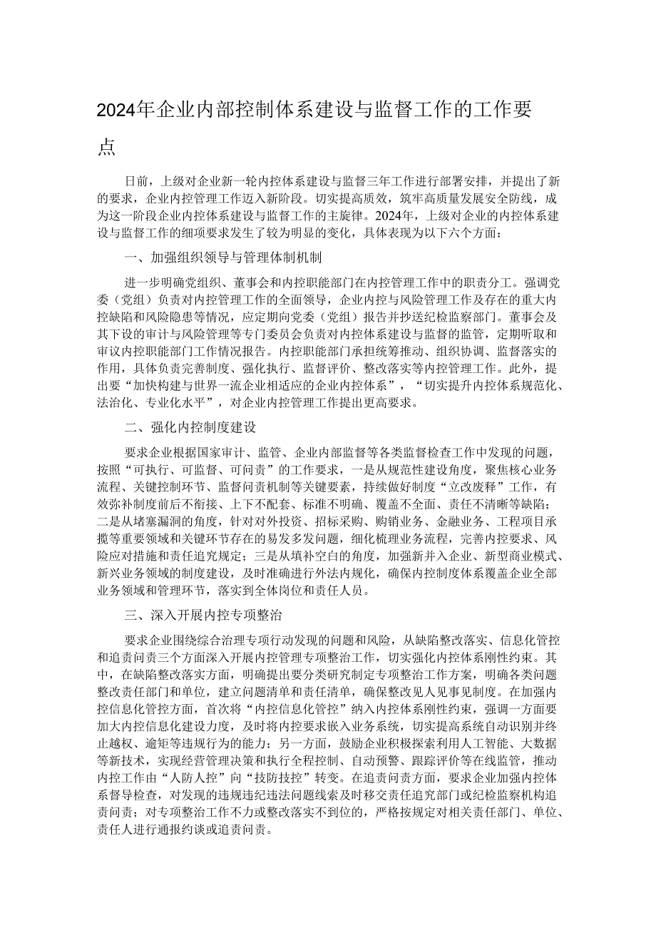 2024年企业内部控制体系建设与监督工作的工作要点.docx_第1页