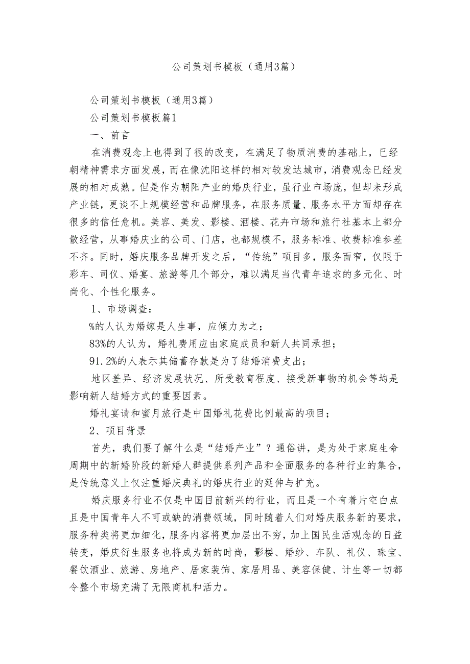 公司策划书模板（通用3篇）.docx_第1页