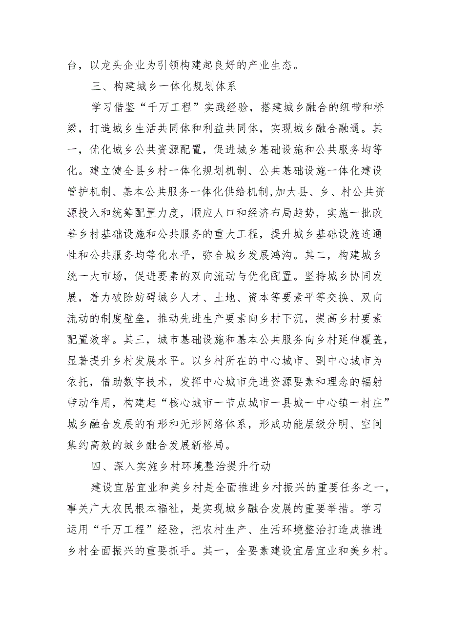 学习运用千万工程探索城乡融合新路径强调要求.docx_第3页