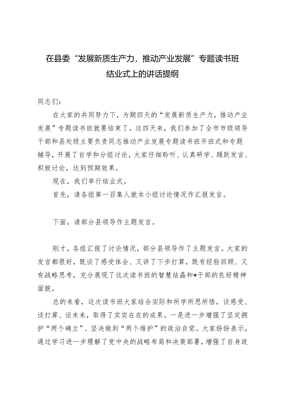 2篇 在县委“发展新质生产力推动产业发展”专题读书班结业式上的讲话提纲（附新质生产力党课讲稿）.docx_第1页