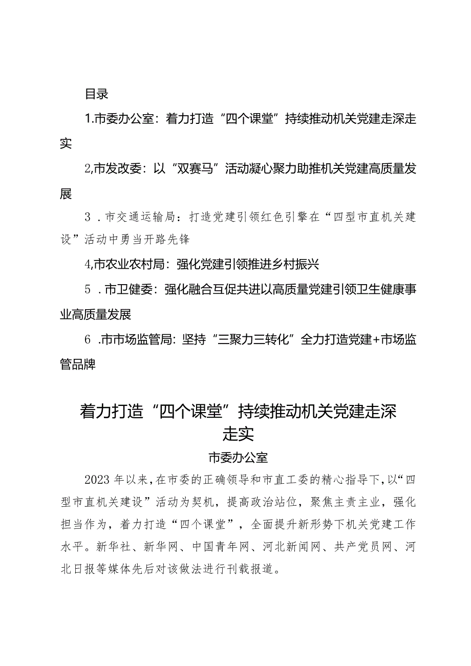 2024年市直机关党的建设工作会议典型发言汇编.docx_第1页