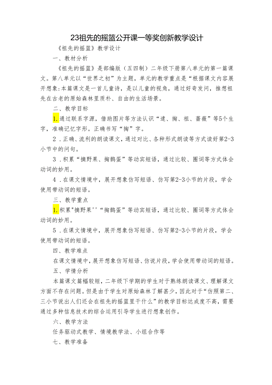 23 祖先的摇篮 公开课一等奖创新教学设计_2.docx_第1页