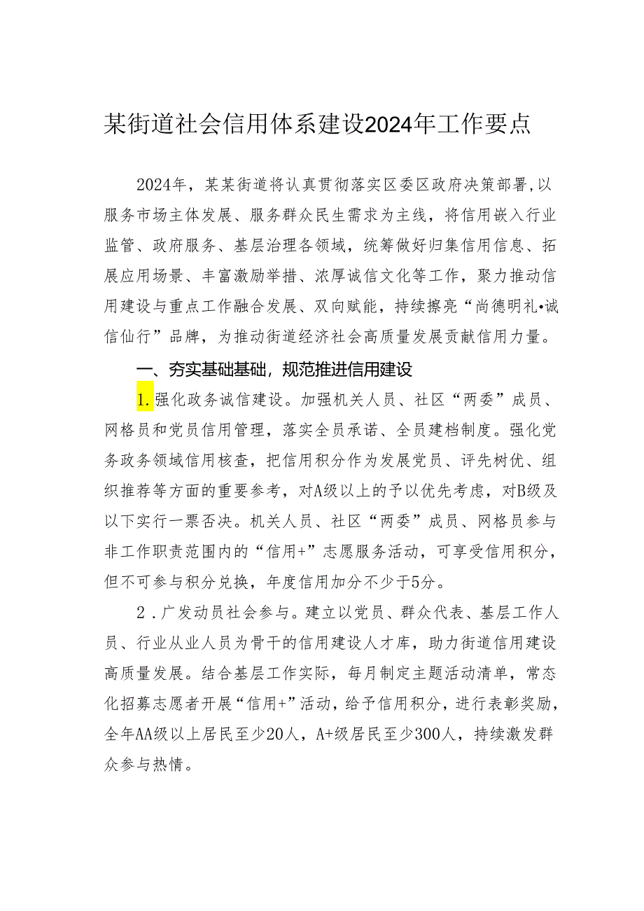 某街道社会信用体系建设2024年工作要点.docx_第1页