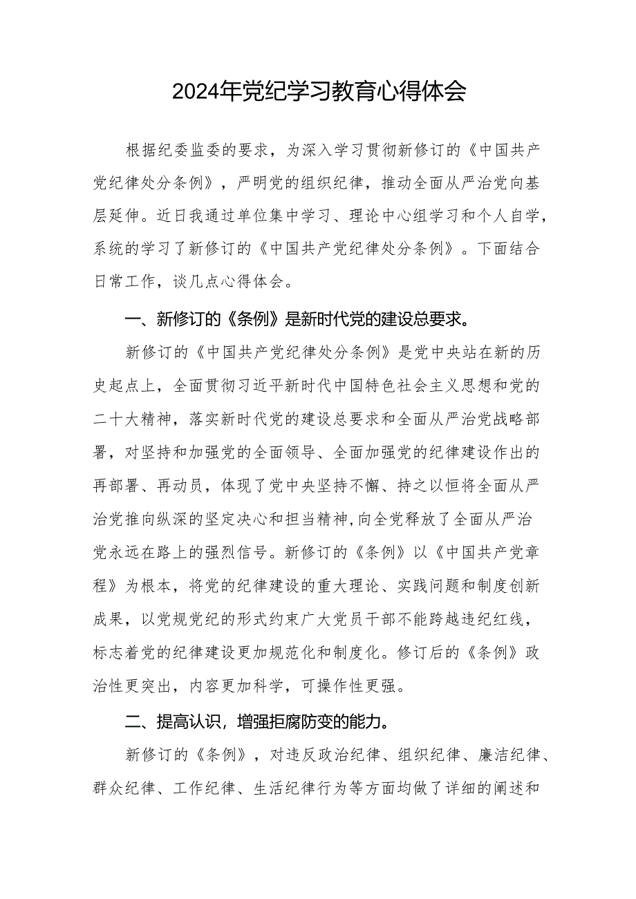 2024年党纪学习教育关于学习中国共产党纪律处分条例的心得体会8篇.docx_第3页