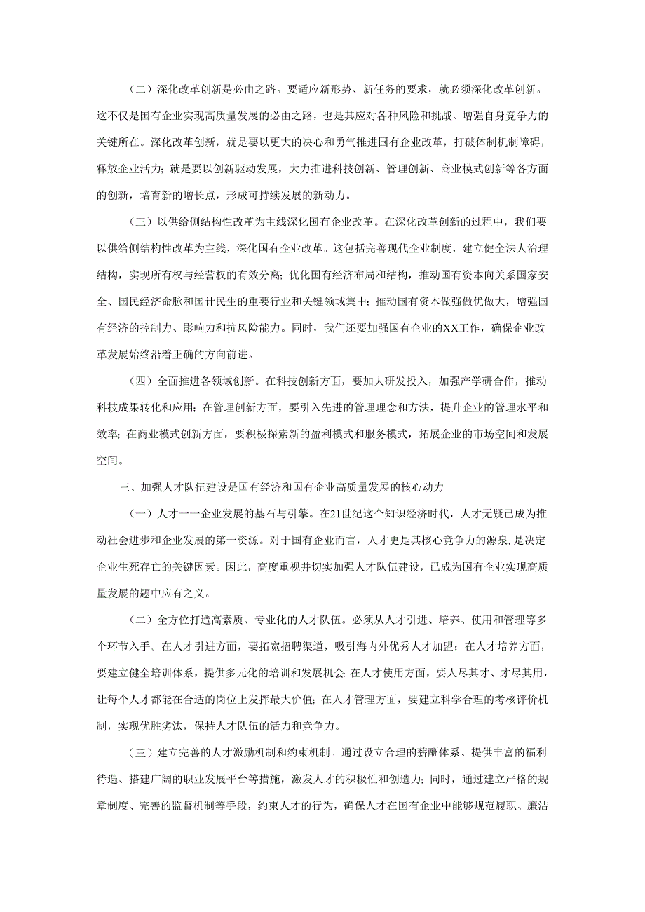 国企干部关于深刻把握国有经济和国有企业高质量发展根本遵循的研讨发言.docx_第2页