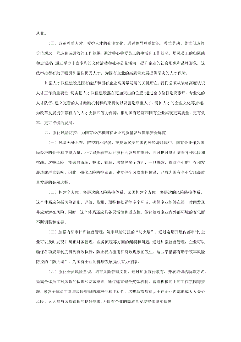 国企干部关于深刻把握国有经济和国有企业高质量发展根本遵循的研讨发言.docx_第3页