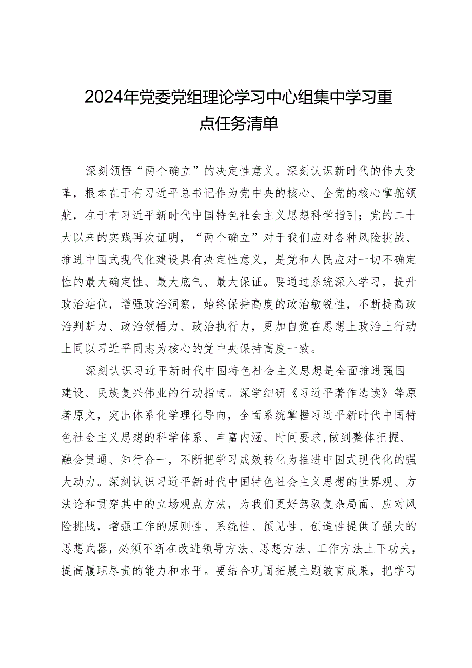 2024年党委党组理论学习中心组集中学习重点任务清单.docx_第1页