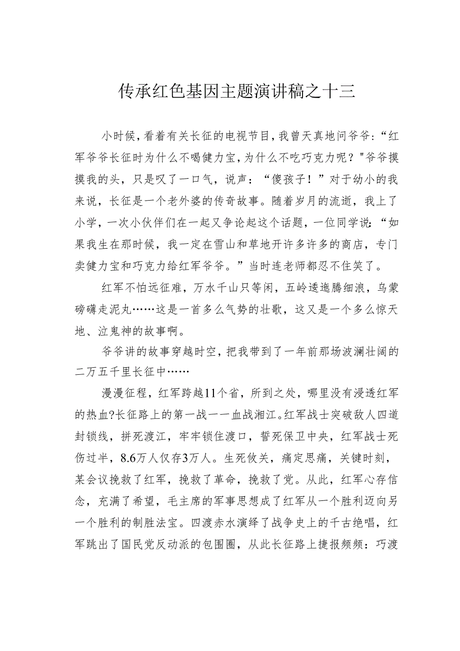 传承红色基因主题演讲稿之十三.docx_第1页