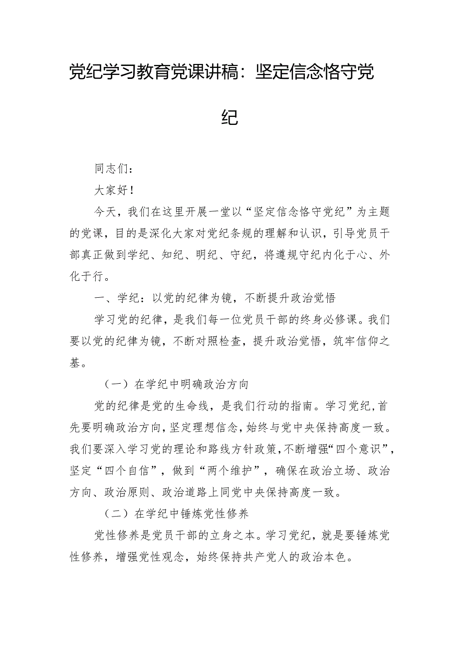 党纪学习教育党课讲稿：坚定信念 恪守党纪.docx_第1页