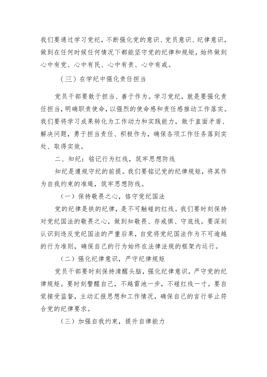 党纪学习教育党课讲稿：坚定信念 恪守党纪.docx_第2页