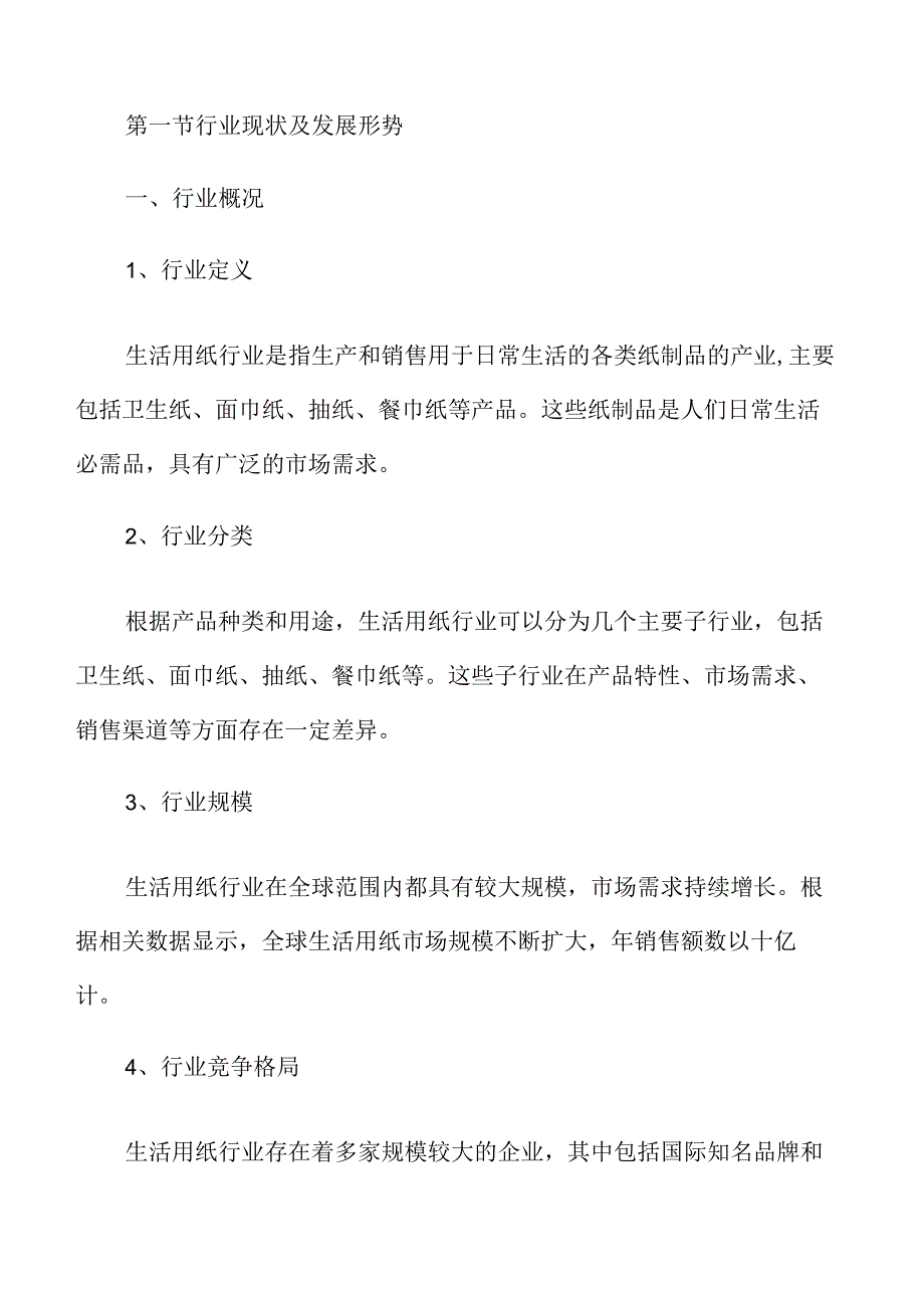 生活用纸行业分析报告.docx_第3页