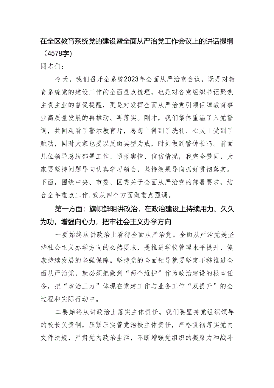 在全区教育系统党的建设暨全面从严治党工作会议上的讲话提纲（4578字）.docx_第1页