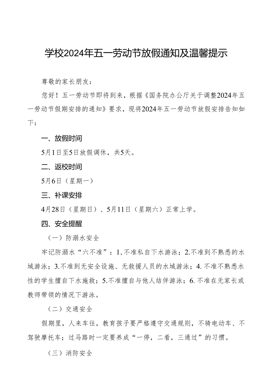 小学2024年“五一”劳动节放假通知及安全提醒九篇.docx_第1页