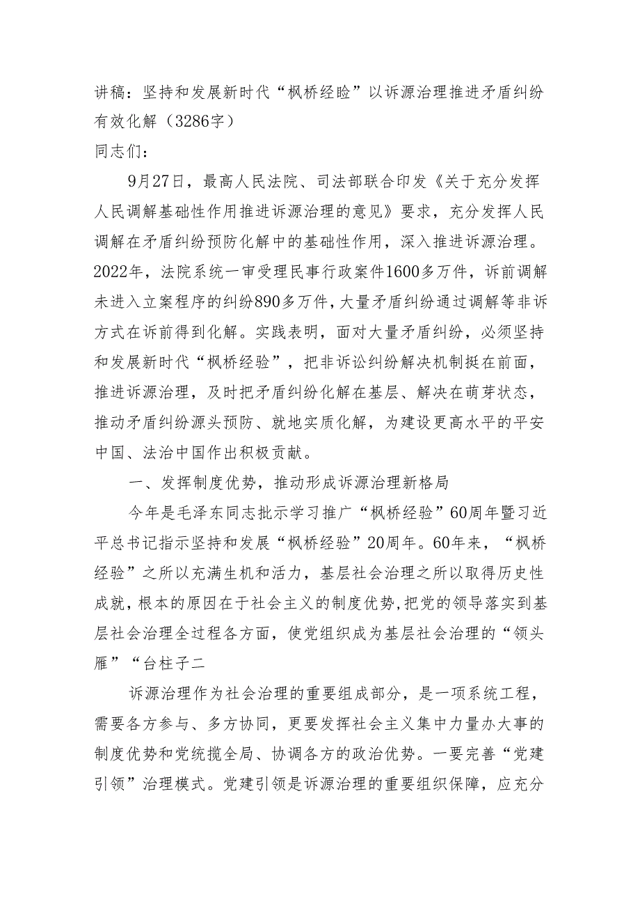 讲稿：坚持和发展新时代“枫桥经验”以诉源治理推进矛盾纠纷有效化解 微信：gwrzp888.docx_第1页