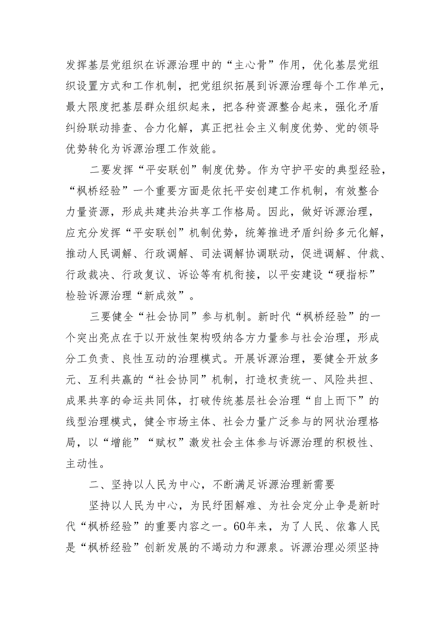 讲稿：坚持和发展新时代“枫桥经验”以诉源治理推进矛盾纠纷有效化解 微信：gwrzp888.docx_第2页