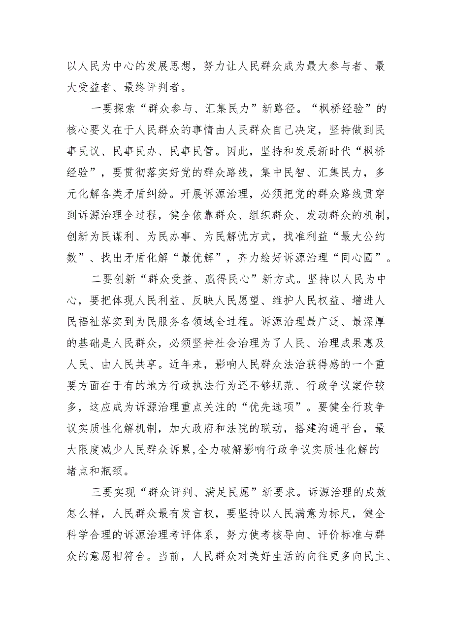 讲稿：坚持和发展新时代“枫桥经验”以诉源治理推进矛盾纠纷有效化解 微信：gwrzp888.docx_第3页