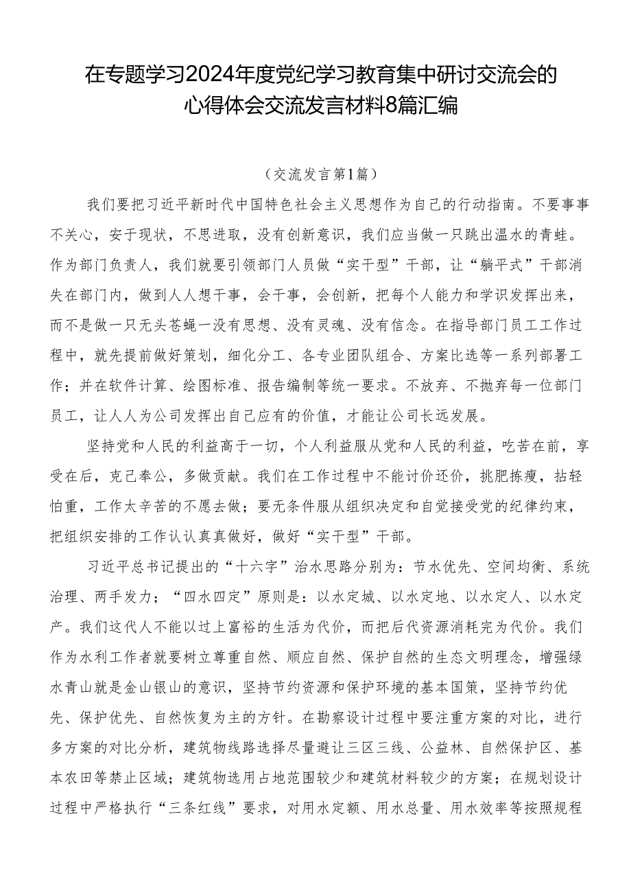 在专题学习2024年度党纪学习教育集中研讨交流会的心得体会交流发言材料8篇汇编.docx_第1页