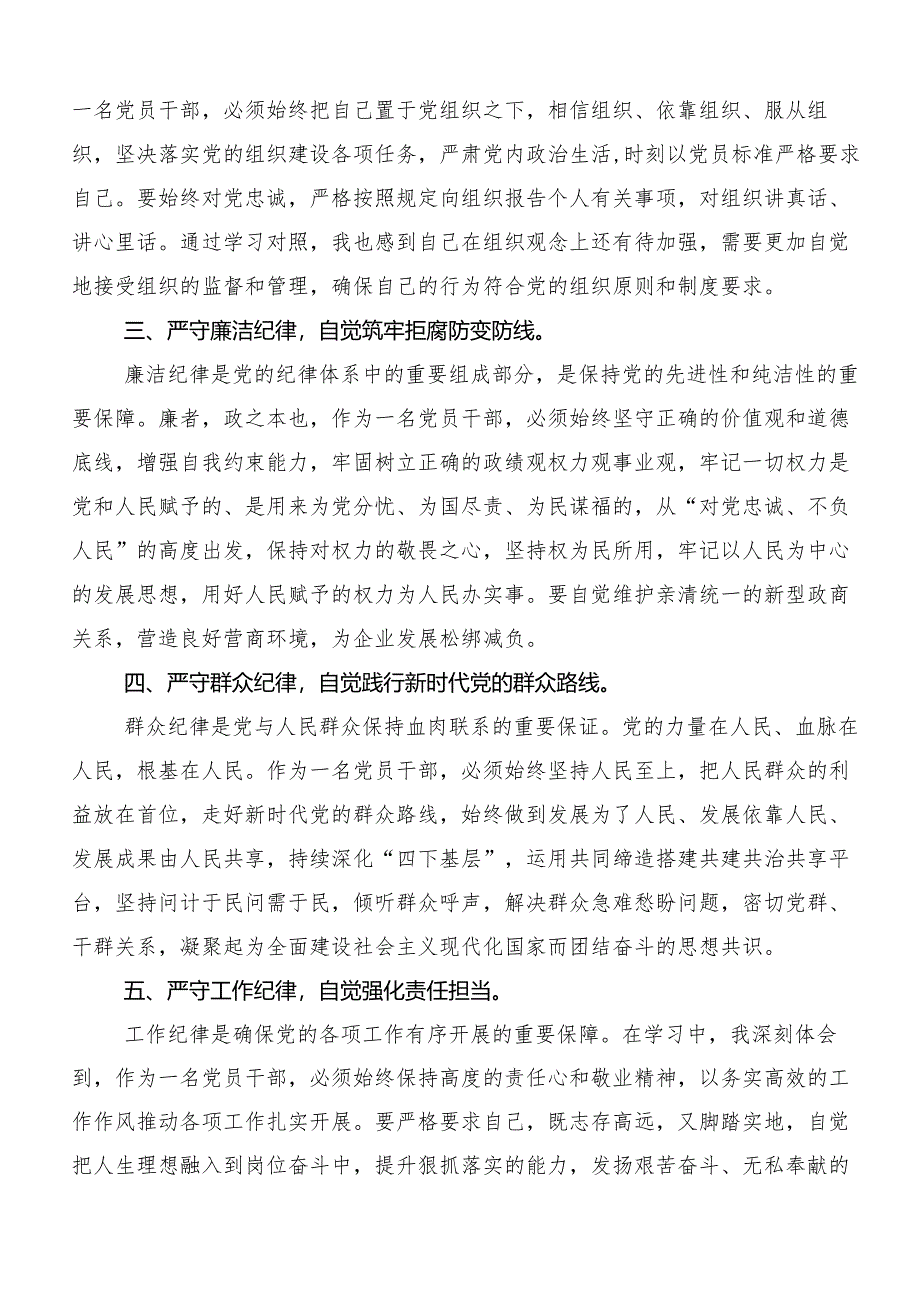 在专题学习2024年度党纪学习教育集中研讨交流会的心得体会交流发言材料8篇汇编.docx_第3页