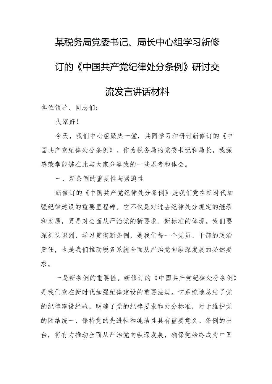 某税务局党委书记、局长中心组学习新修订的《中国共产党纪律处分条例》研讨交流发言讲话材料1.docx_第1页