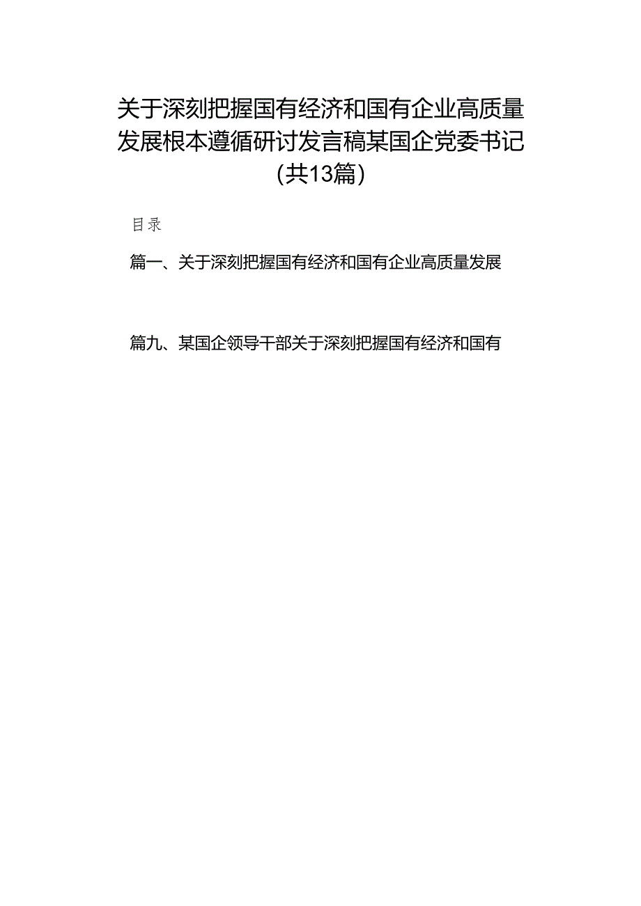 关于深刻把握国有经济和国有企业高质量发展根本遵循研讨发言稿某国企党委书记13篇（精选版）.docx_第1页