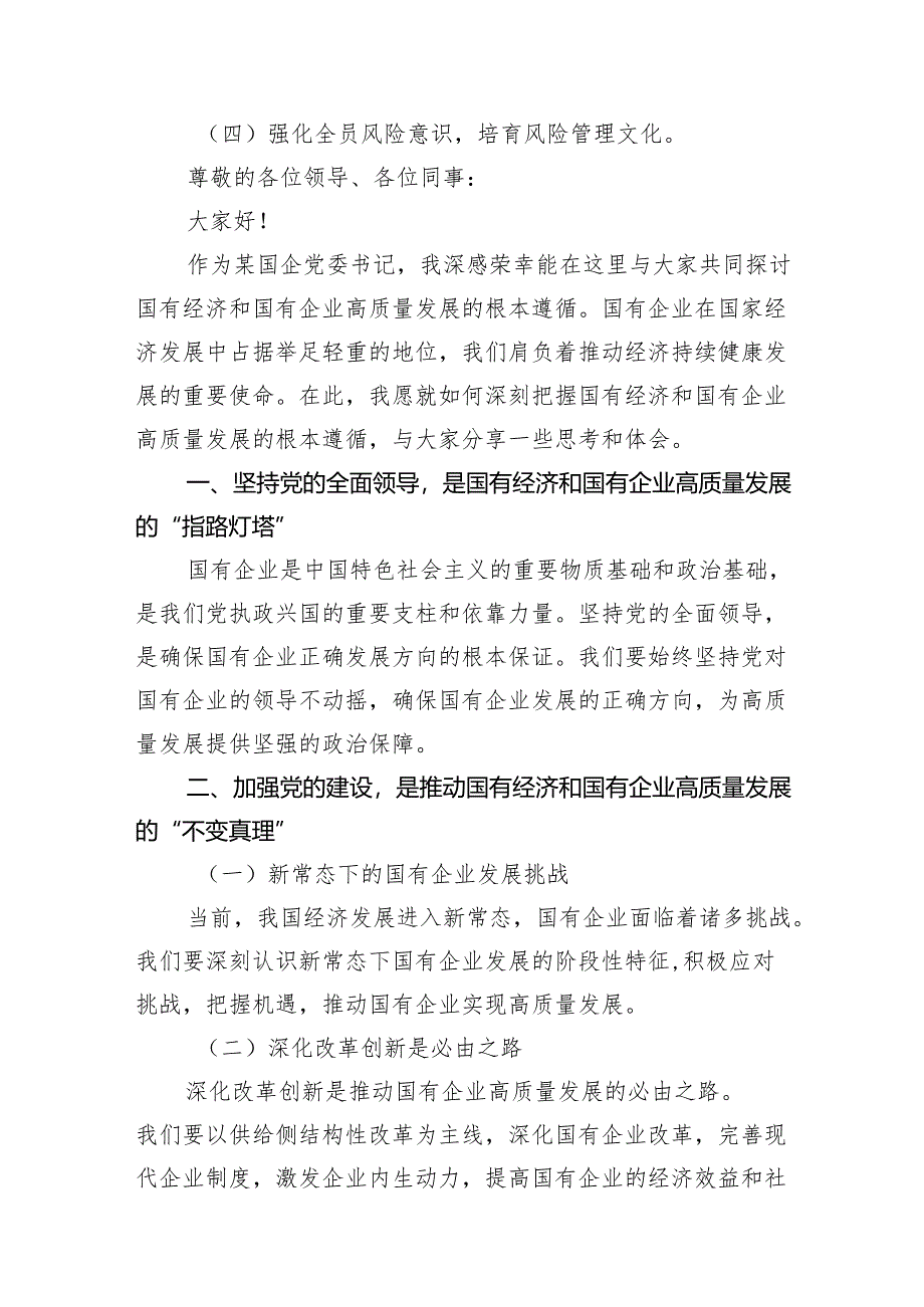 关于深刻把握国有经济和国有企业高质量发展根本遵循研讨发言稿某国企党委书记13篇（精选版）.docx_第3页