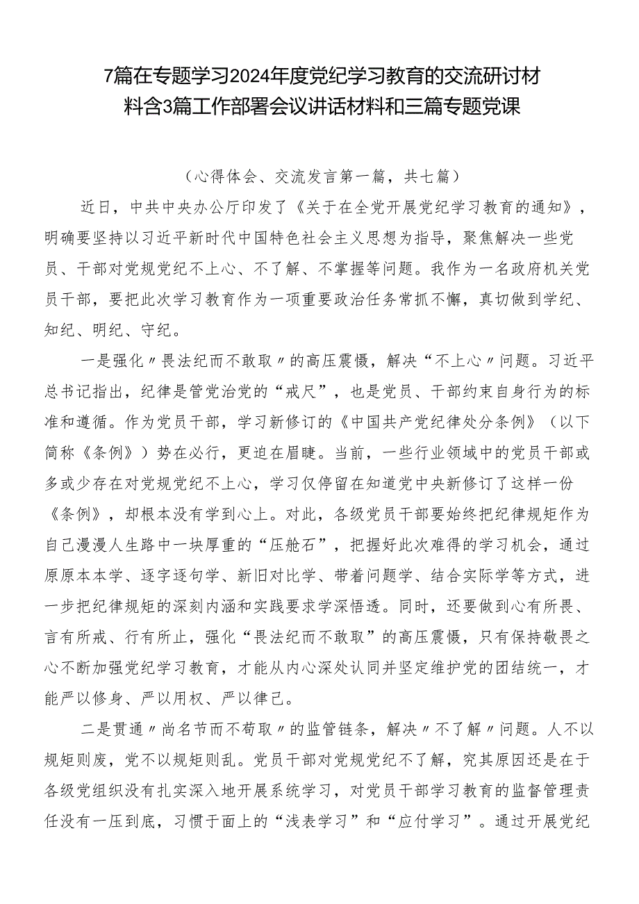 7篇在专题学习2024年度党纪学习教育的交流研讨材料含3篇工作部署会议讲话材料和三篇专题党课.docx_第1页