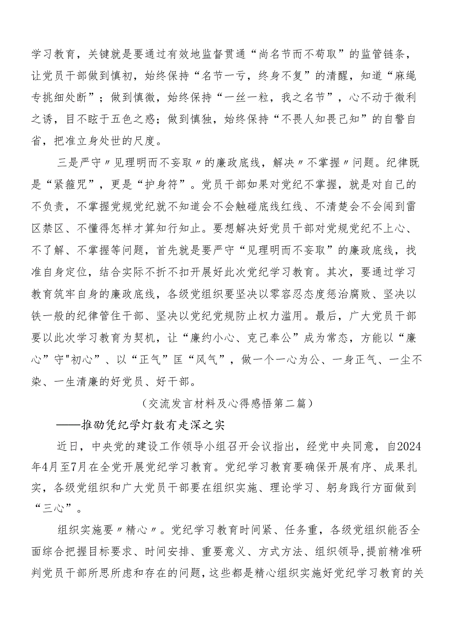 7篇在专题学习2024年度党纪学习教育的交流研讨材料含3篇工作部署会议讲话材料和三篇专题党课.docx_第2页