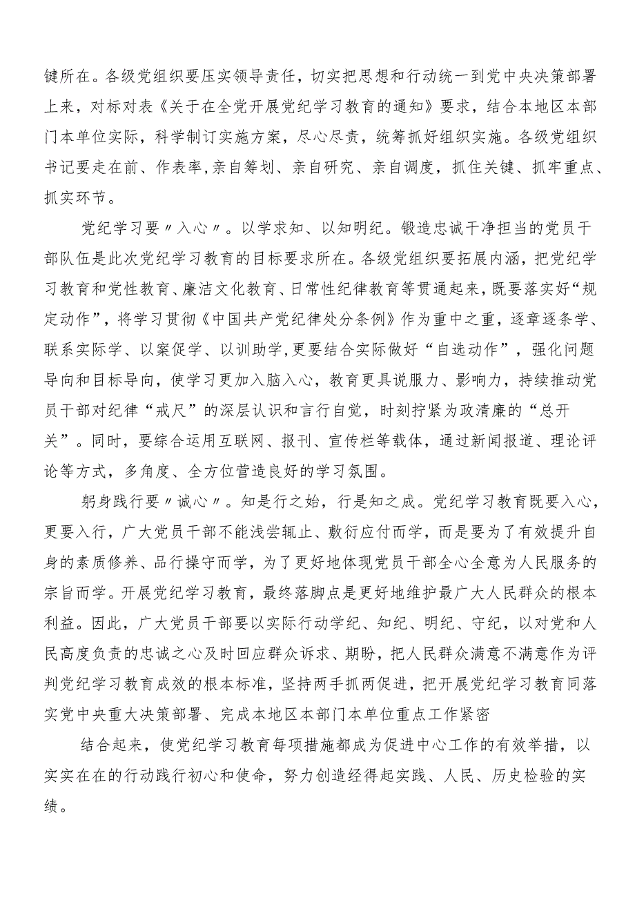 7篇在专题学习2024年度党纪学习教育的交流研讨材料含3篇工作部署会议讲话材料和三篇专题党课.docx_第3页