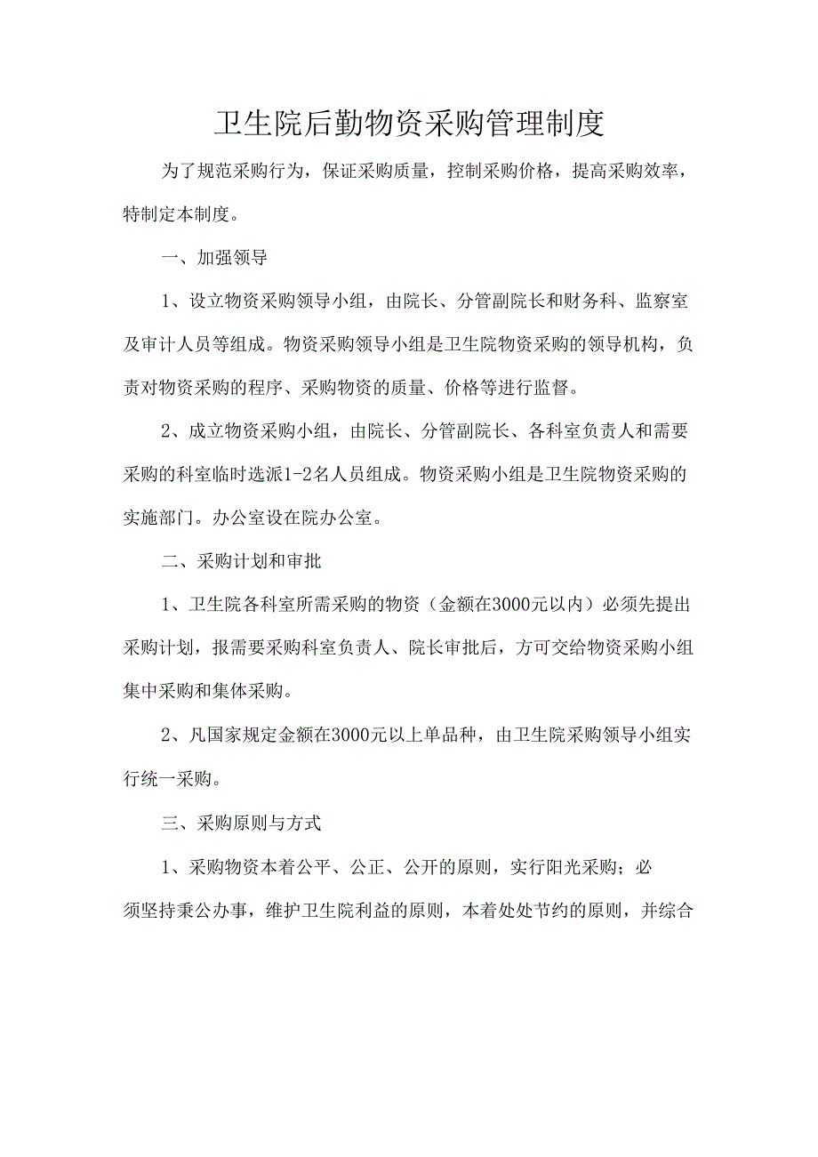 卫生院后勤物资采购管理制度.docx_第1页