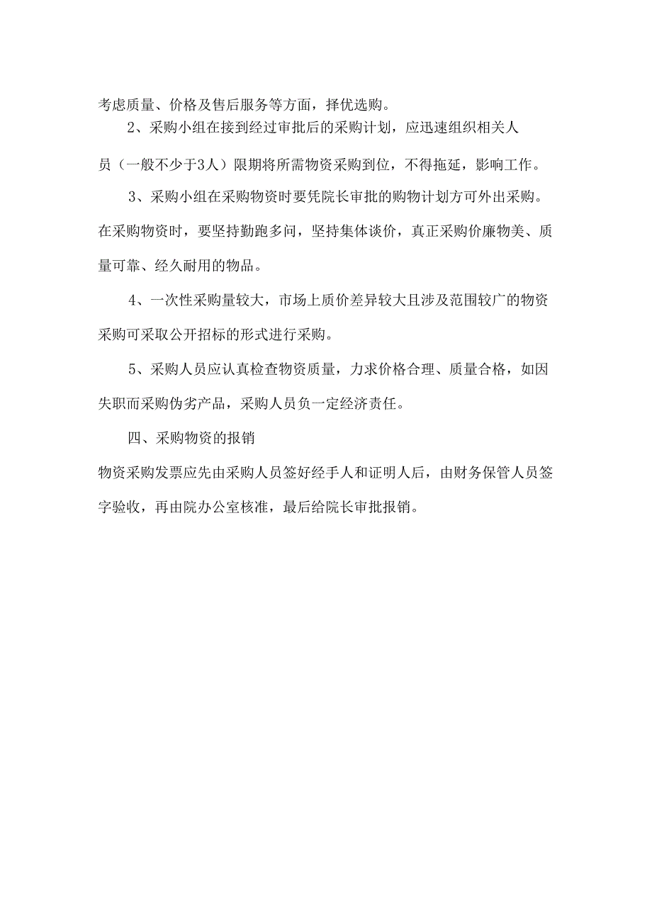 卫生院后勤物资采购管理制度.docx_第2页