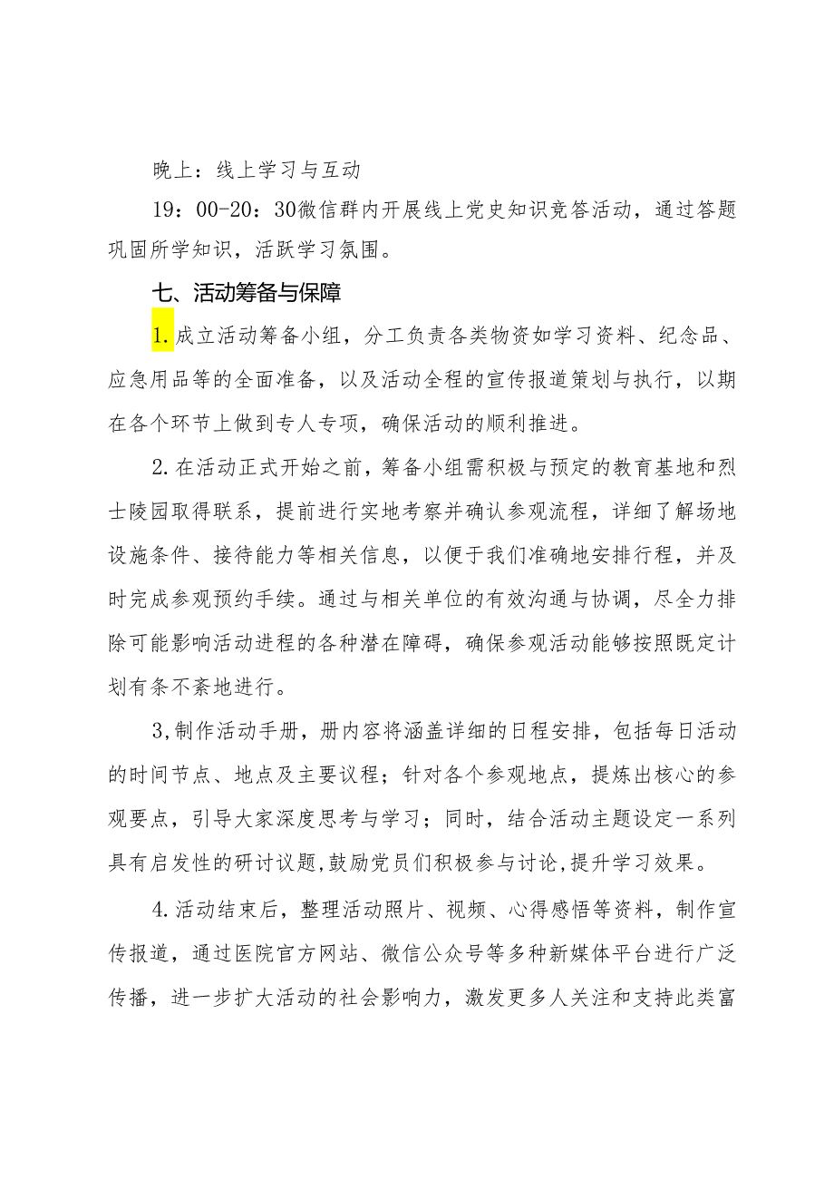 党支部“传承红色文化弘扬爱国主义精神”主题党日活动方案.docx_第3页