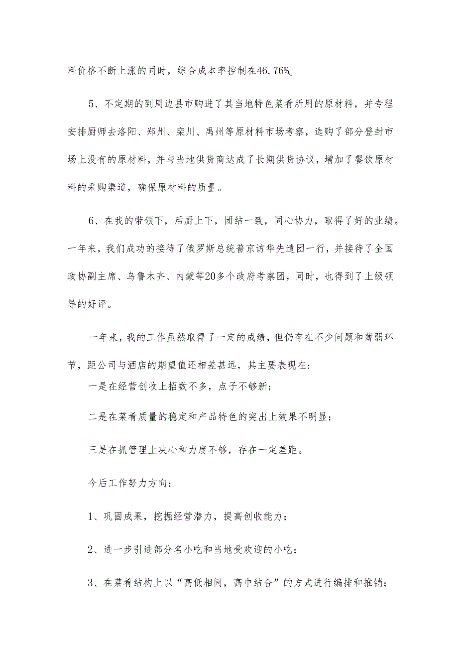 2024年餐饮述职报告模板7篇.docx_第3页