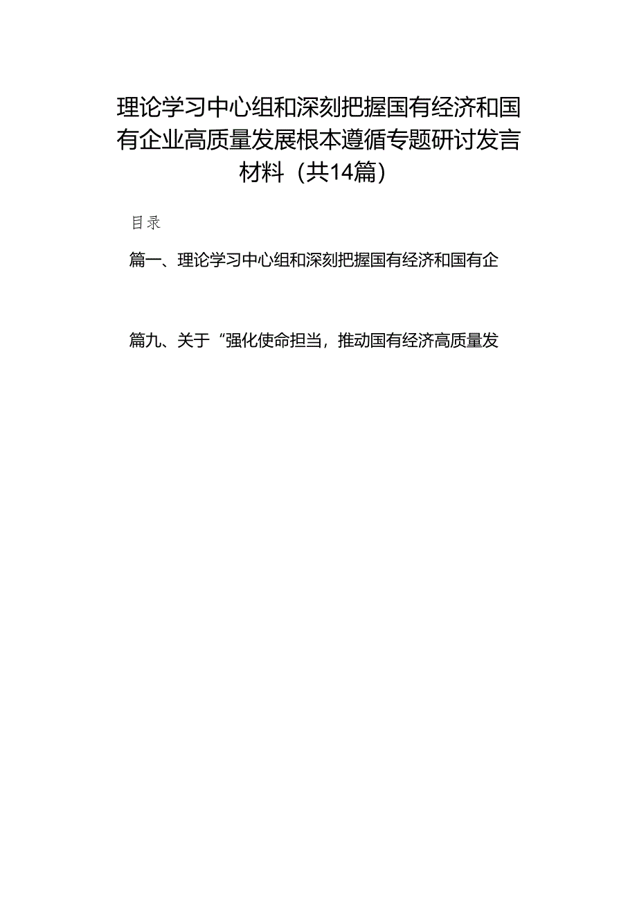 理论学习中心组和深刻把握国有经济和国有企业高质量发展根本遵循专题研讨发言材料14篇（详细版）.docx_第1页