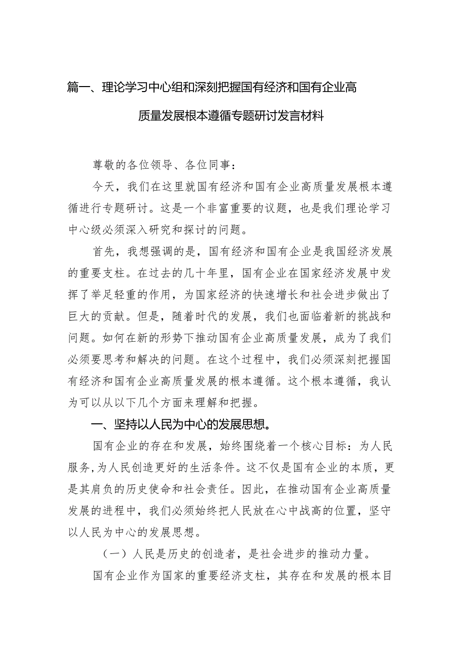 理论学习中心组和深刻把握国有经济和国有企业高质量发展根本遵循专题研讨发言材料14篇（详细版）.docx_第2页