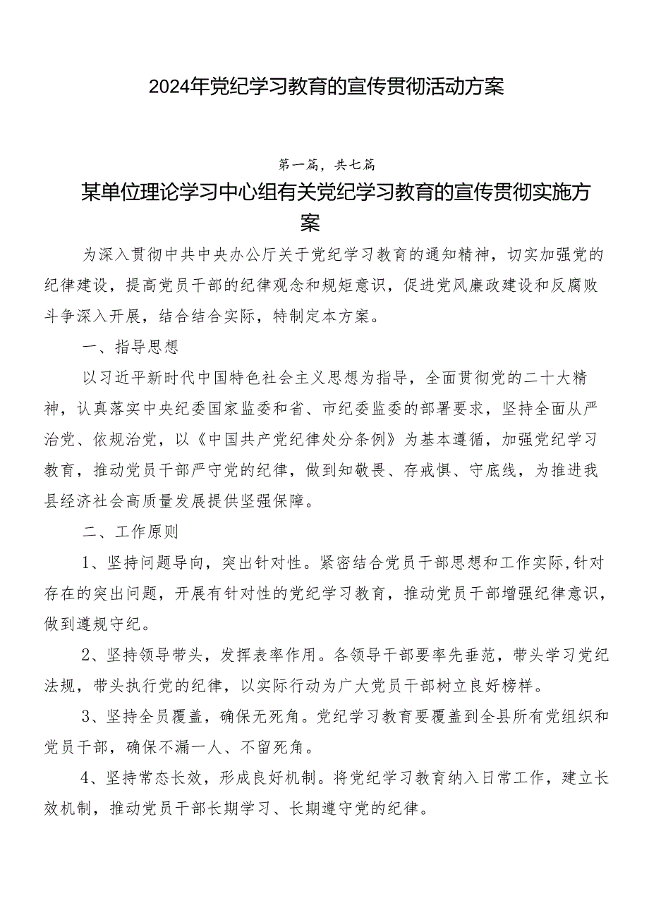 2024年党纪学习教育的宣传贯彻活动方案.docx_第1页