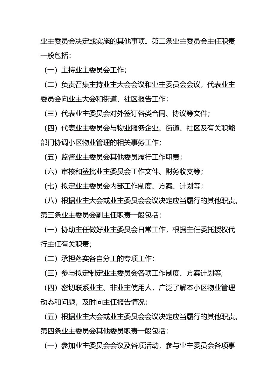 业委及其成员工作职责(试行).docx_第2页