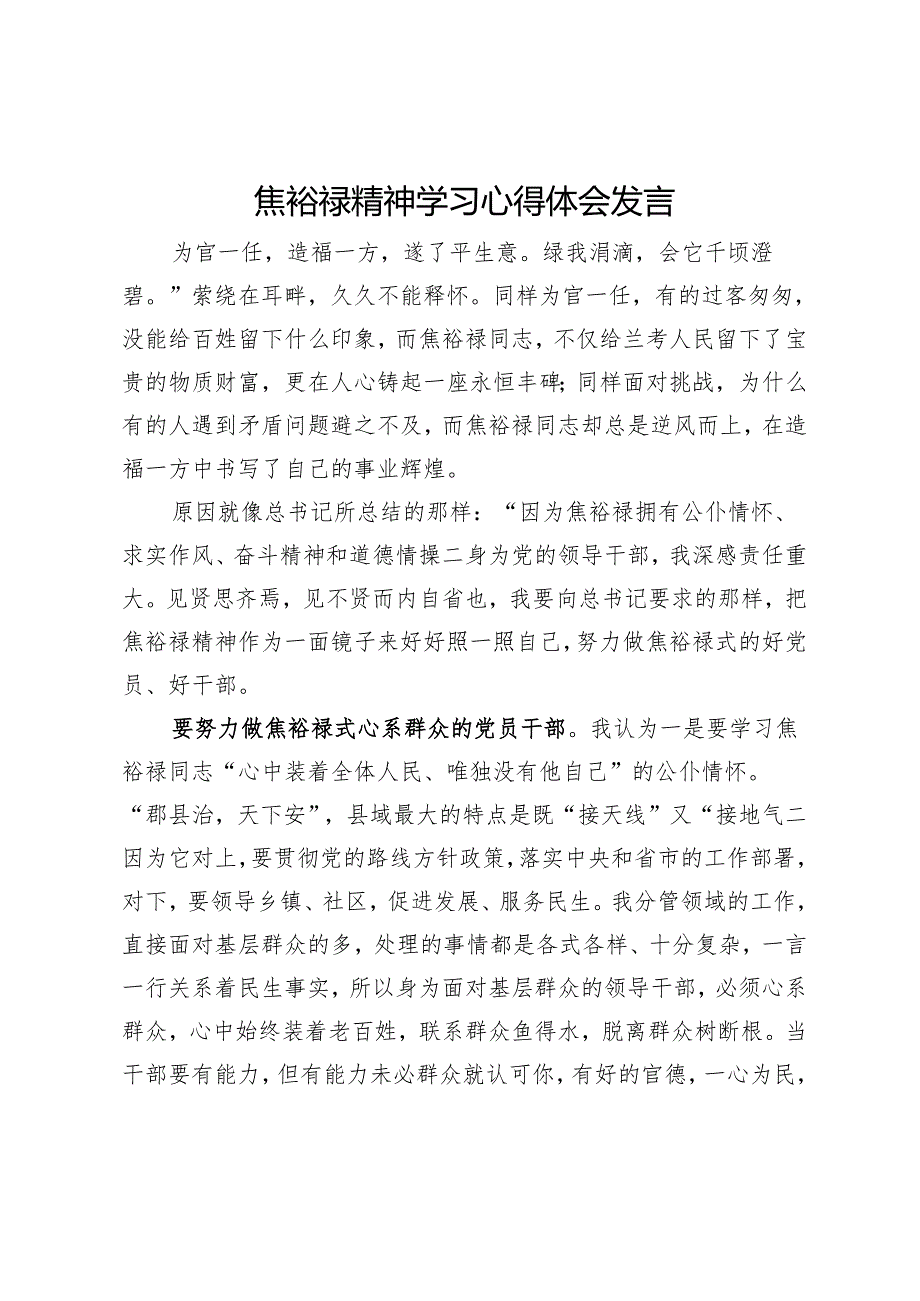 焦裕禄精神学习心得体会发言.docx_第1页